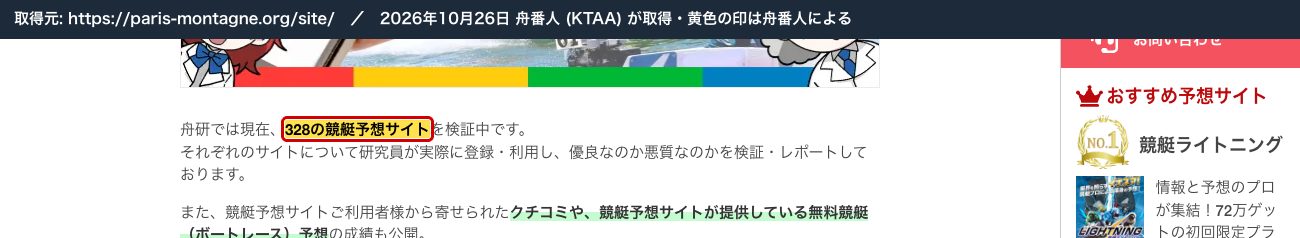 舟研の予想サイト一覧。「舟研では現在、328の競艇予想サイトを検証中です」 (2026年10月26日、舟番人が取得。黄色の印は舟番人による)