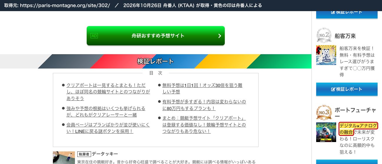 舟研のページの「舟研おすすめ予想サイト」の枠。2位 船客万来、3位 ボートフューチャー「デジタル×アナログの融合で未来が変わる！」 (2026年10月26日、舟番人が取得。黄色の印は舟番人による)