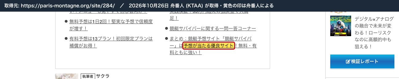 舟研の競艇サバイバーの検証レポート。「予想が当たる優良サイト」 (2026年10月26日、舟番人が取得。黄色の印は舟番人による)