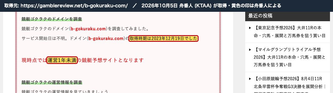 Gamble Review の競艇ゴクラクの記事。「ドメイン(b-gokuraku.com)の取得時期は2023年12月19日でした」「現時点では運営1年未満」 (2026年10月5日、舟番人が取得。黄色の印は舟番人による)