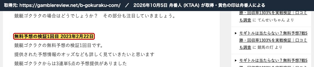 同じ記事。「無料予想の検証1回目 2023年2月22日」 (2026年10月5日、舟番人が取得。黄色の印は舟番人による)