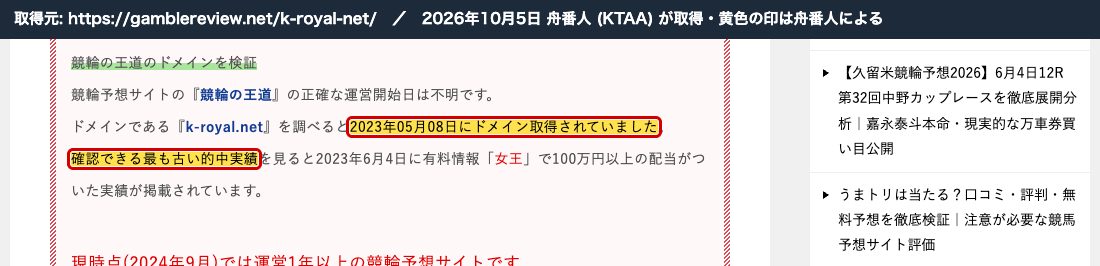 Gamble Review の競輪の王道の記事。「2023年05月08日にドメイン取得されていました」「確認できる最も古い的中実績を見ると2023年6月4日」 (2026年10月5日、舟番人が取得。黄色の印は舟番人による)