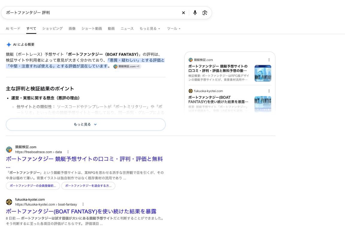Google 検索「ボートファンタジー 評判」の「AI による概要」(2026年10月27日、舟番人が取得)