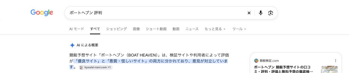 Google 検索「ボートヘブン 評判」の「AI による概要」。「『優良サイト』と『悪質・怪しいサイト』の両方に分かれており、意見が対立しています」、引用元に kyoutei-navi.com (2026年10月27日、舟番人が取得)