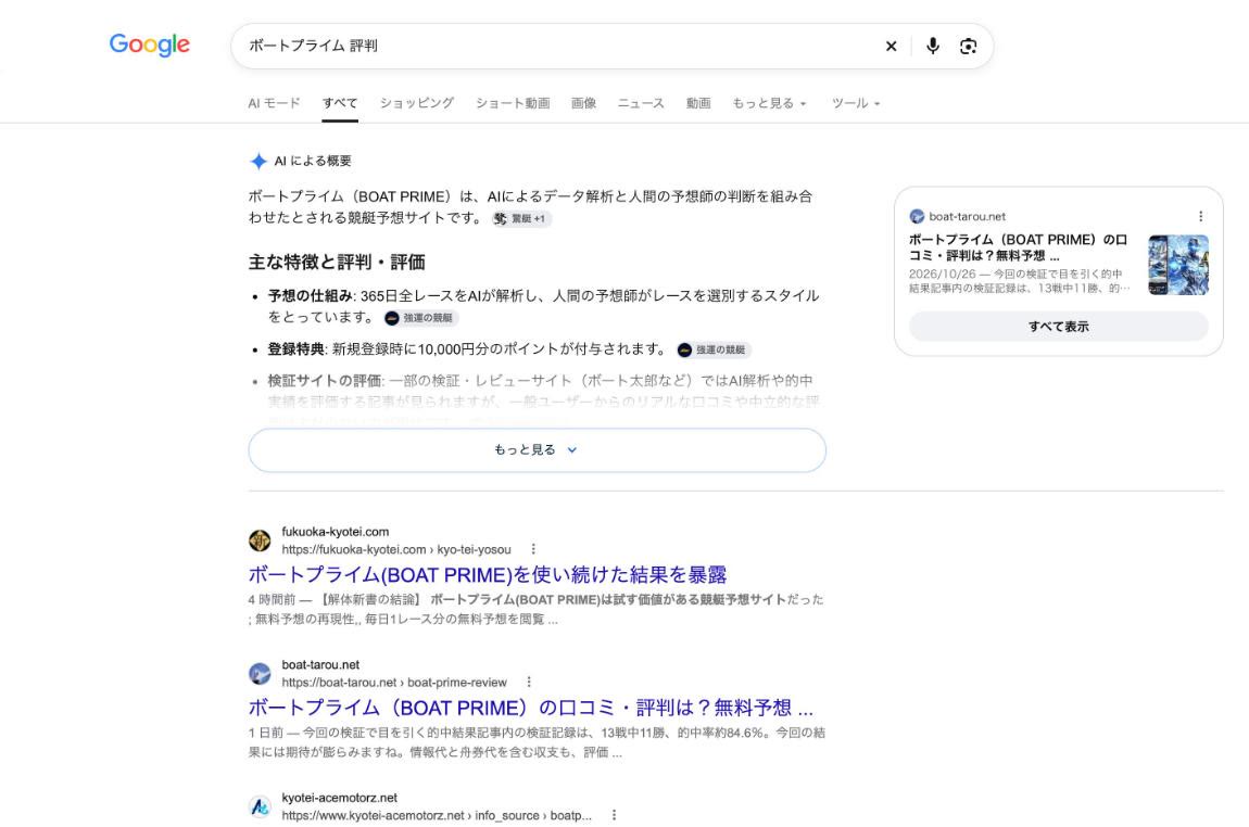Google 検索「ボートプライム 評判」の「AI による概要」(2026年10月27日、舟番人が取得)