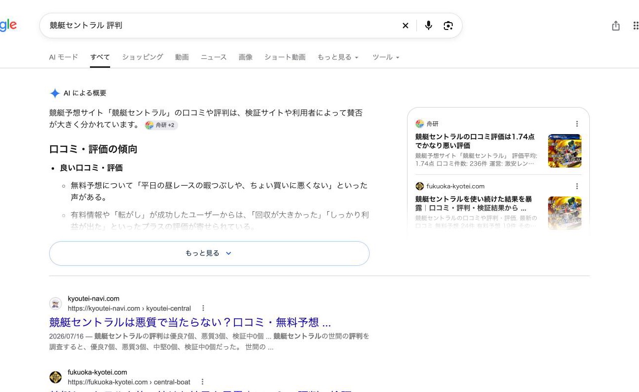 Google 検索「競艇セントラル 評判」の「AI による概要」。「検証サイトや利用者によって賛否が大きく分かれています」、引用元に舟研 (2026年10月26日、舟番人が取得)