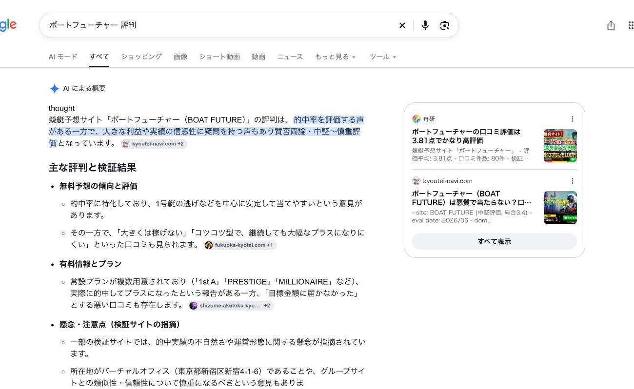 Google 検索「ボートフューチャー 評判」の「AI による概要」。引用元は kyoutei-navi.com・fukuoka-kyotei.com・shizume-akutoku-kyoutei.com など (2026年10月26日、舟番人が取得)