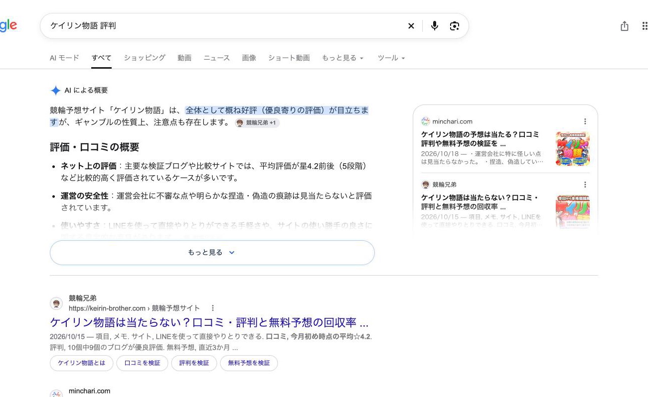 Google 検索「ケイリン物語 評判」の「AI による概要」。「全体として概ね好評 (優良寄りの評価) が目立ちます」、引用元に競輪兄弟 (2026年10月26日、舟番人が取得)
