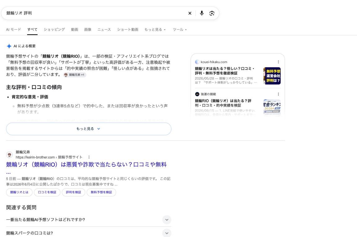 Google 検索「競輪リオ 評判」の「AI による概要」。「評価が二分しています」、引用元に競輪兄弟 (2026年10月27日、舟番人が取得)