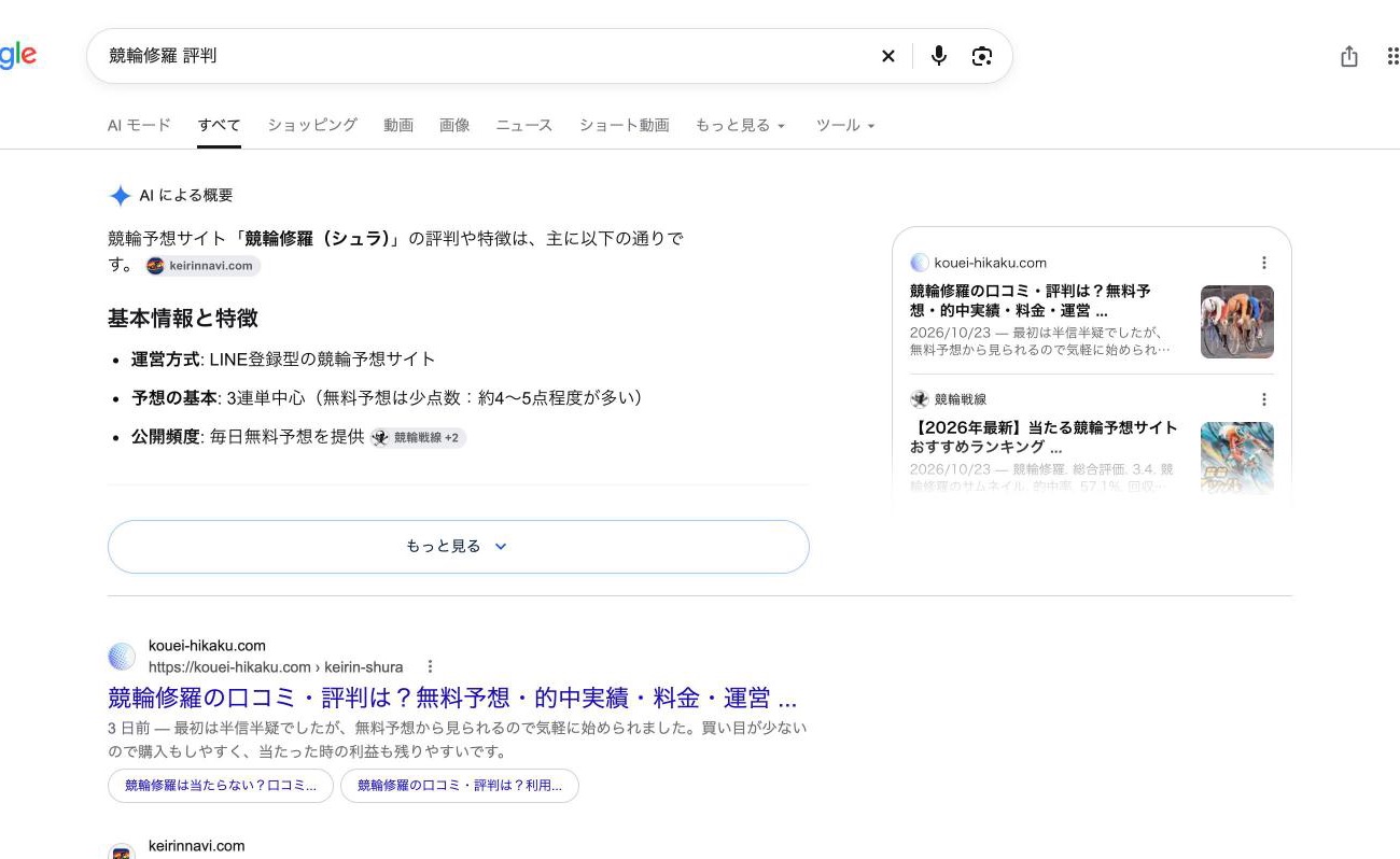 Google 検索「競輪修羅 評判」の「AI による概要」。引用元に keirinnavi.com・競輪戦線 (2026年10月26日、舟番人が取得)