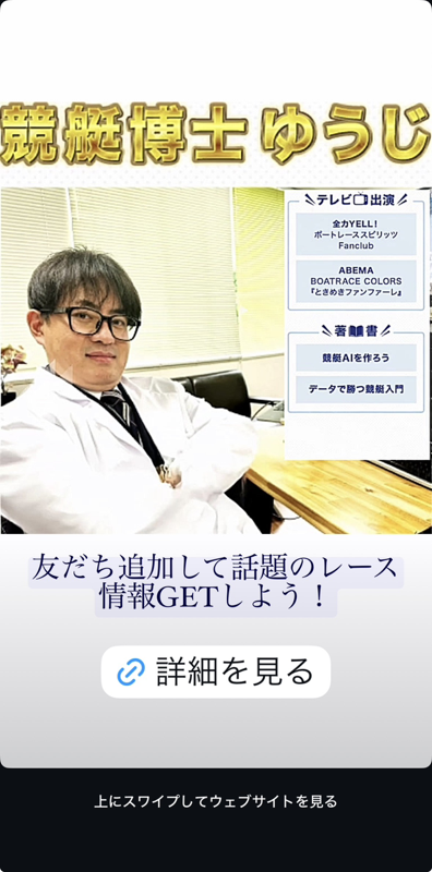 競艇博士ゆうじ Instagram広告キャプチャ — テレビ出演実績と著書を訴求するLP誘導画像