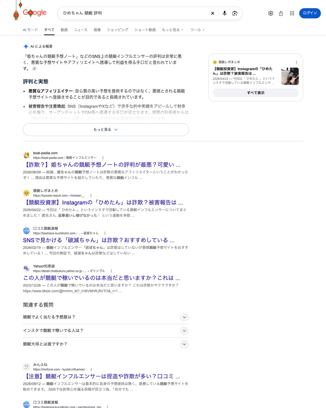Google 検索「ひめちゃん 競艇 評判」 の結果ページ (二〇二六年九月二十五日取得)。 冒頭の「AIによる概要」 が「悪質なアフィリエイターや詐欺的な予想サイトへの誘導を行う危険な存在」 と回答。