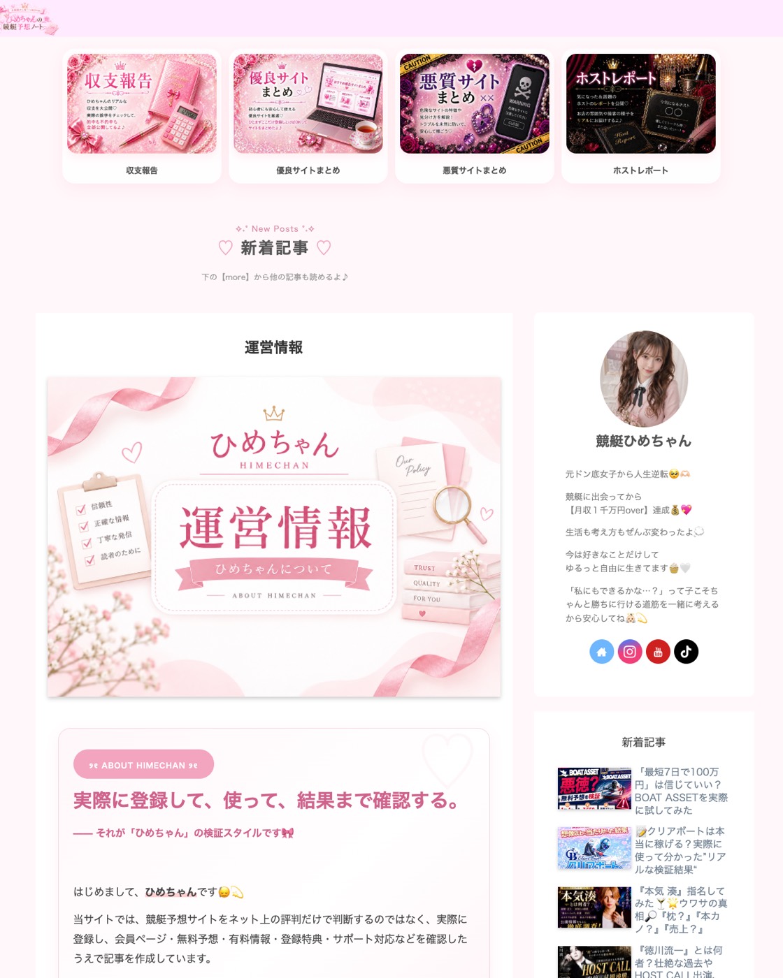 「運営情報」 ページ (二〇二六年九月十六日公開・九月二十五日取得)。 「実際に登録して、 使って、 結果まで確認する」 の見出し。 ページ末尾のサイト運営情報は「運営 ひめちゃん」 のみで、 法人名・所在地・電話番号の記載がない。