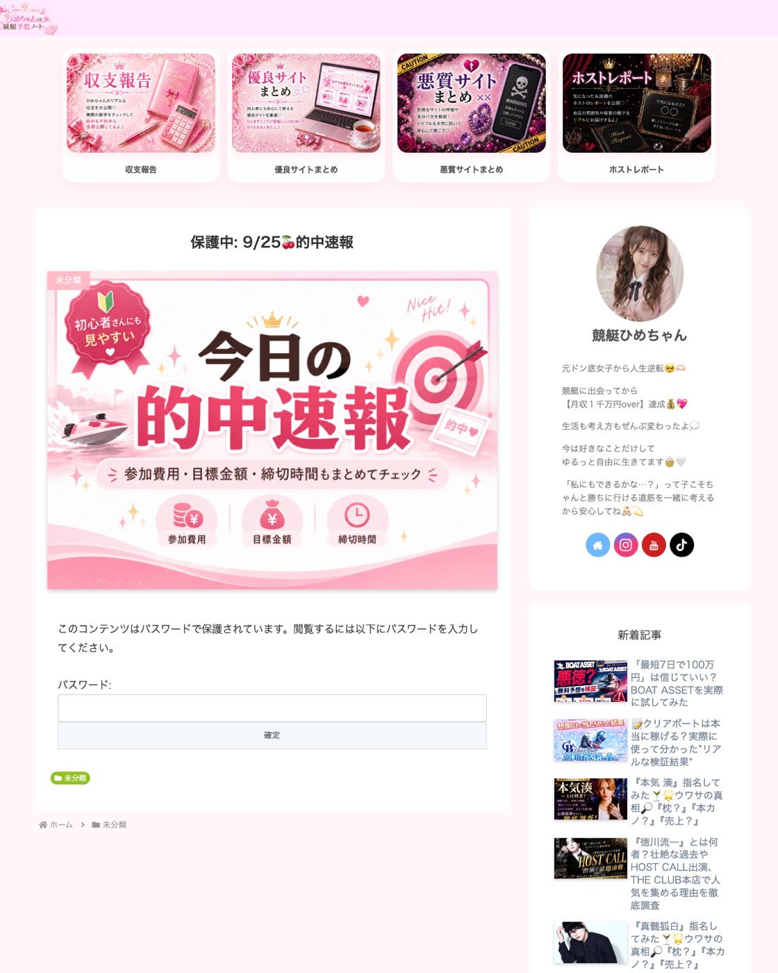 パスワード保護投稿「保護中: 9/25🍒的中速報」 (二〇二六年九月二十五日取得)。 「このコンテンツはパスワードで保護されています」 の表示と入力欄のみで、 予想内容も結果も第三者には表示されない。
