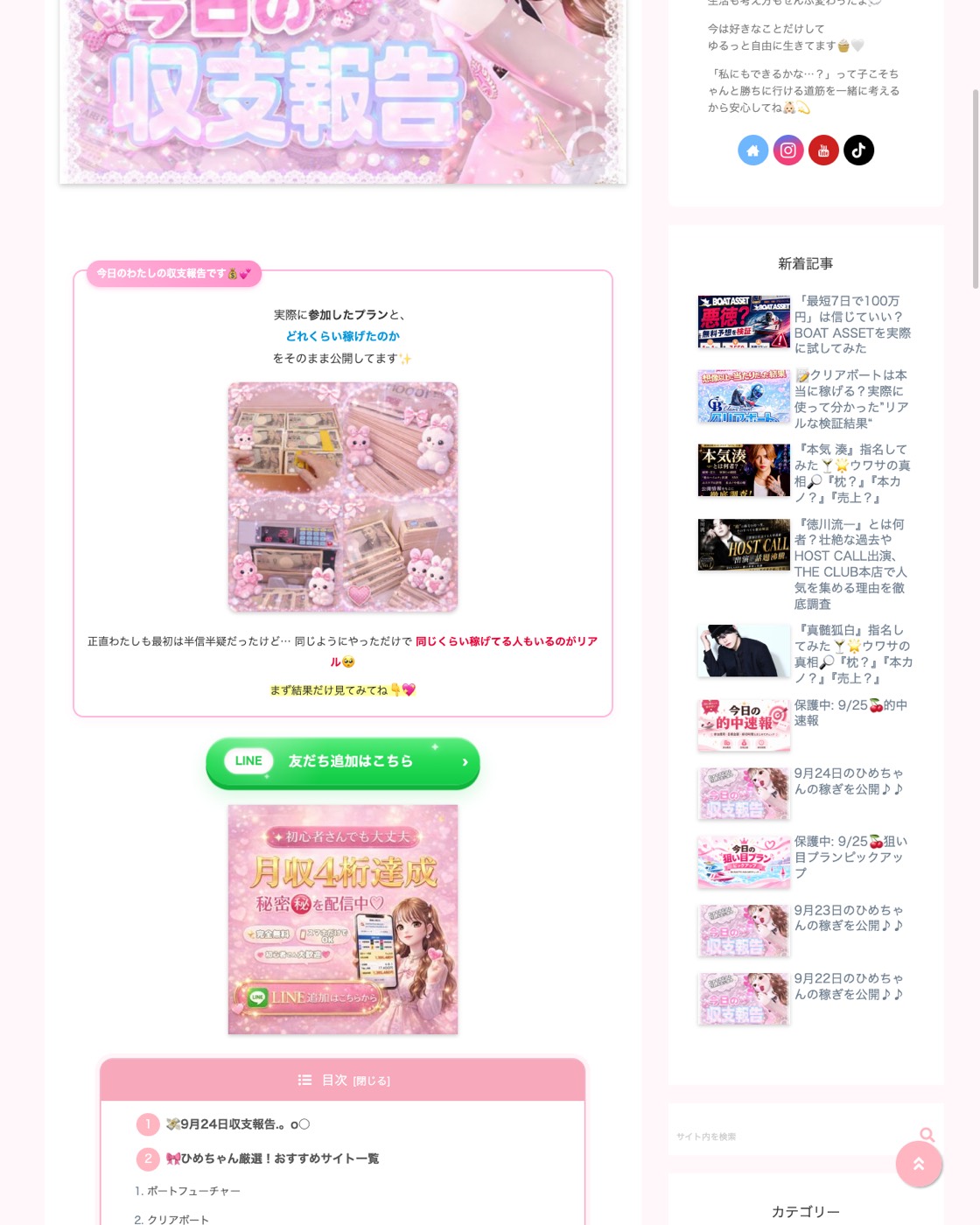 収支報告「9月24日のひめちゃんの稼ぎを公開♪♪」 (二〇二六年九月二十五日取得)。 「実際に参加したプランと、 どれくらい稼げたのかをそのまま公開してます」 の下に札束の画像、 LINE 友だち追加ボタン、 「初心者さんでも大丈夫 月収4桁達成 秘密を配信中」 のバナー。 同記事の公称純利益は2,245万3,420円。