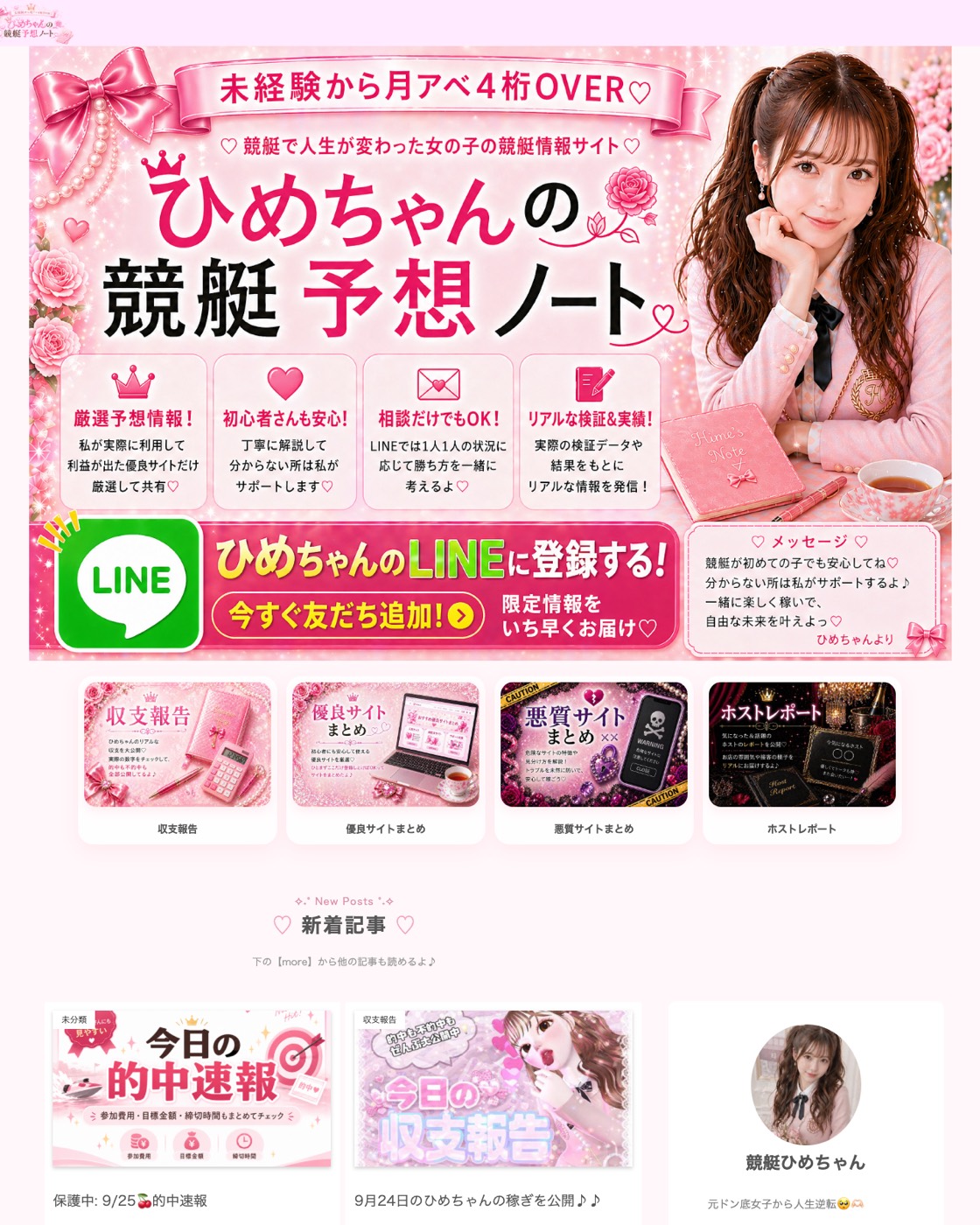 ひめちゃんの競艇予想ノート (kyoutei-himechan.com) トップページ (二〇二六年九月二十五日取得)。 「未経験から月アベ4桁OVER♡」「私が実際に利用して利益が出た優良サイトだけ厳選して共有」 のファーストビューと「ひめちゃんのLINEに登録する!」 バナー。 下段に「収支報告」「優良サイトまとめ」「悪質サイトまとめ」「ホストレポート」 の四導線。