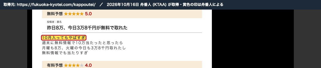 競艇解体新書の勝方艇の記事の口コミ。「10月入ってもやばすぎ」から始まる同じ文章 (2026年10月16日、舟番人が取得。黄色の印は舟番人による)