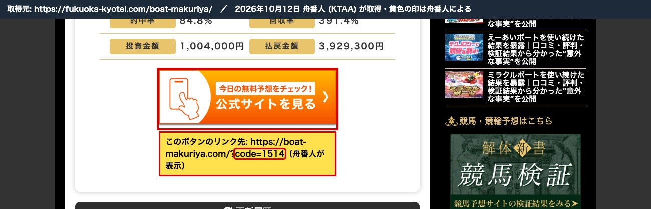 競艇解体新書のマクリ屋の記事の「公式サイトを見る」ボタン。リンク先は https://boat-makuriya.com/?code=1514 (リンク先の表示と印は舟番人による。2026年10月12日取得)