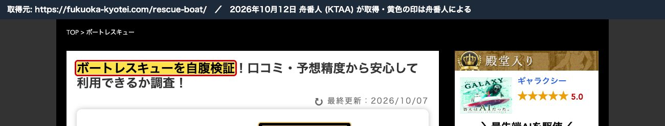 競艇解体新書のボートレスキューの記事の題名「ボートレスキューを自腹検証！」 (2026年10月12日、舟番人が取得。黄色の印は舟番人による)