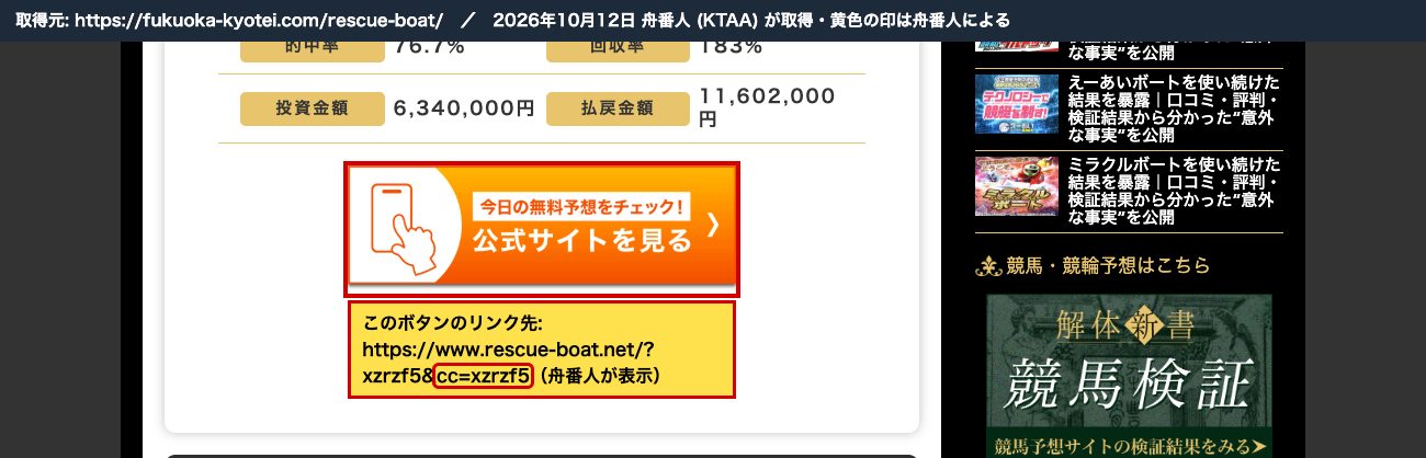 競艇解体新書のボートレスキューの記事の「公式サイトを見る」ボタン。リンク先は https://www.rescue-boat.net/?xzrzf5&cc=xzrzf5 (リンク先の表示と印は舟番人による。2026年10月12日取得)