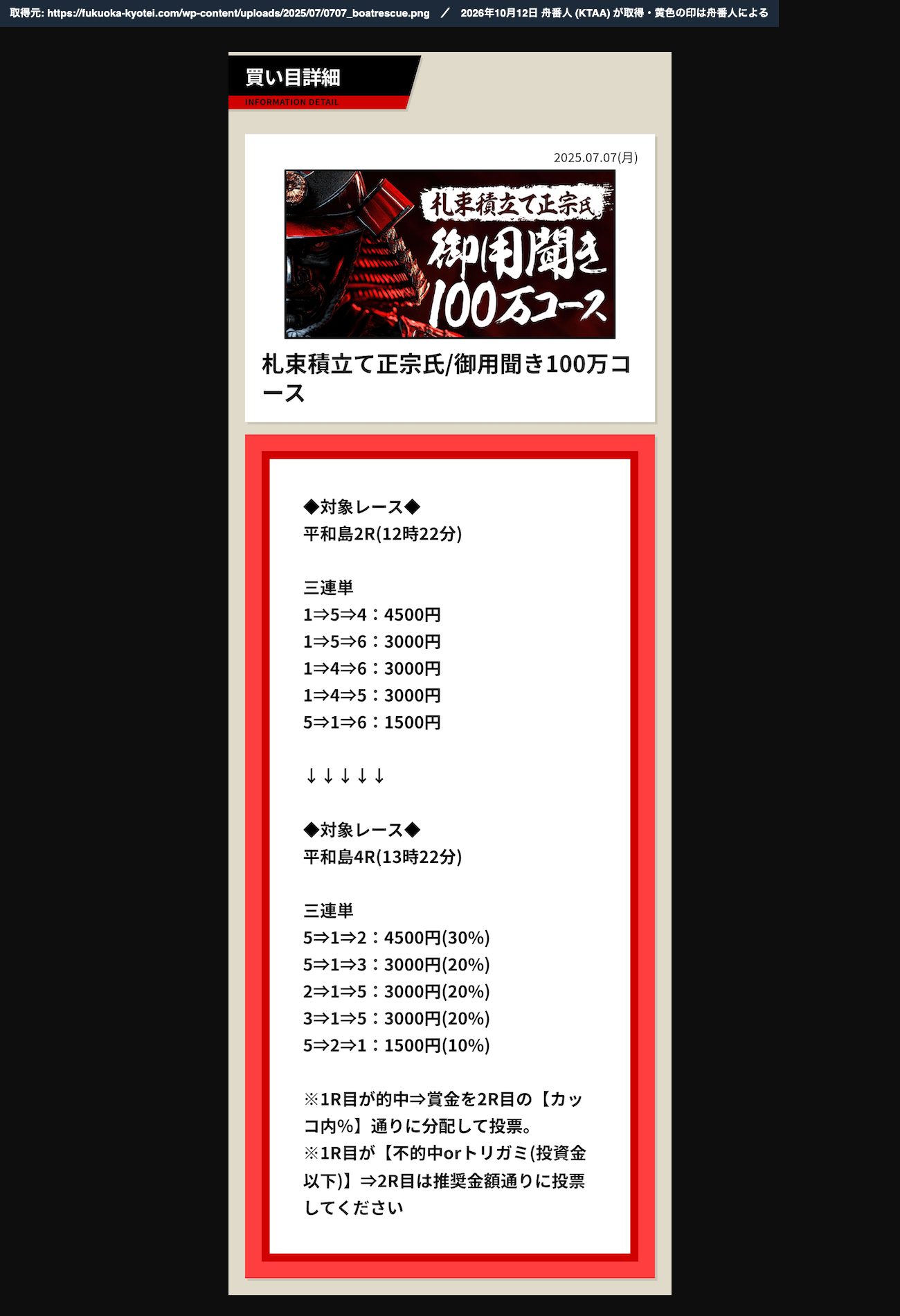 競艇解体新書の記事に載るボートレスキュー「札束積立て正宗氏/御用聞き100万コース」の予想の画像 (2025.07.07)。平和島2R 1⇒5⇒4：4500円ほか、平和島4R 5⇒1⇒2：4500円(30%)ほか。「※1R目が的中⇒賞金を2R目の【カッコ内%】通りに分配して投票」 (2026年10月12日、舟番人が取得)