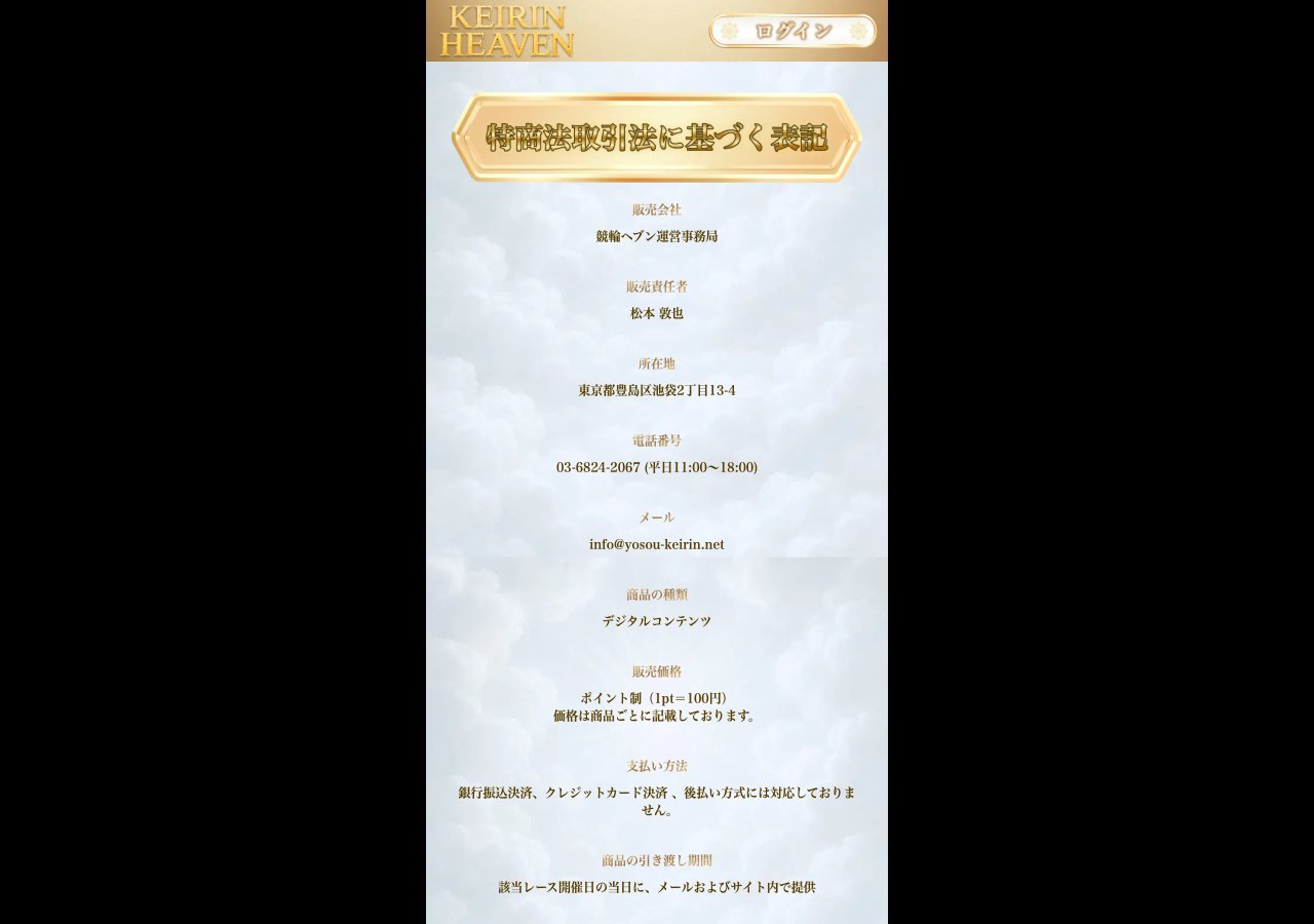 競輪ヘブンの特定商取引法の表記 (2026年9月30日取得)