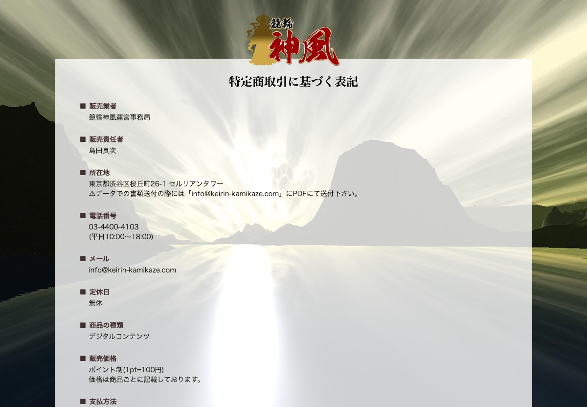 競輪神風 特定商取引に基づく表記 (2026-09-27取得)