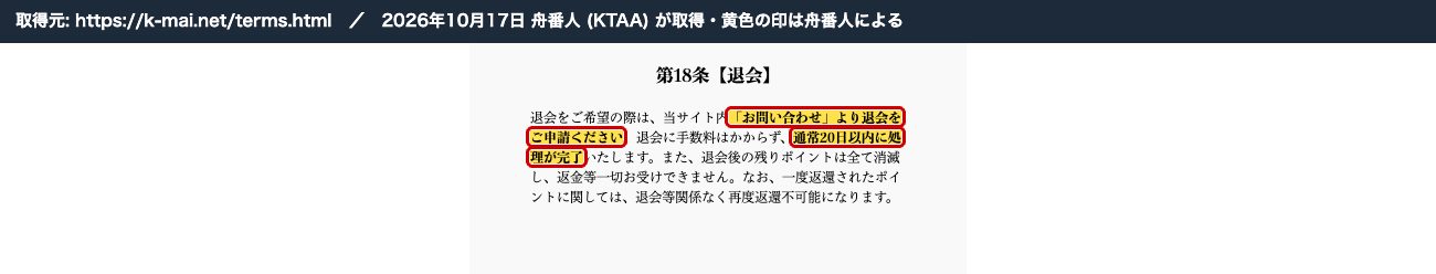 競輪メゾンの利用規約第18条。「『お問い合わせ』より退会をご申請ください」「通常20日以内に処理が完了いたします」 (2026年10月17日、舟番人が取得。黄色の印は舟番人による)
