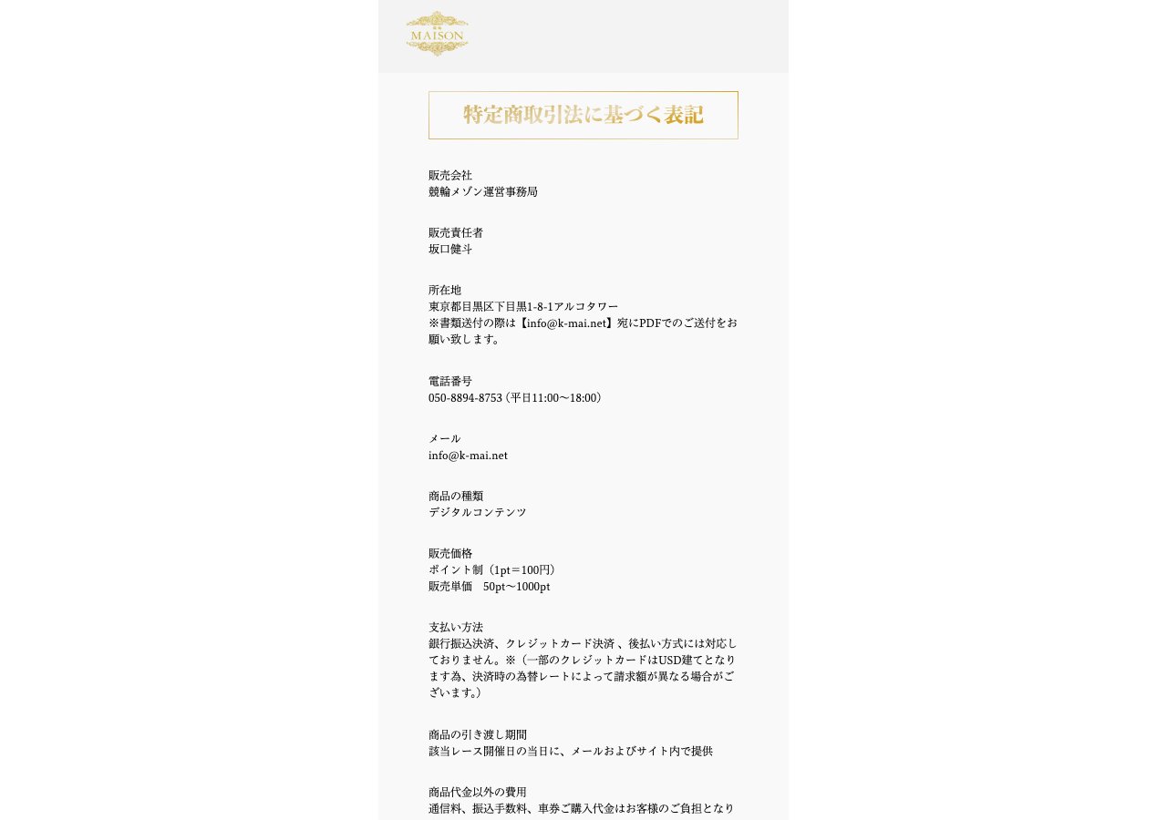 競輪メゾンの特定商取引法の表記 (2026年9月30日取得)