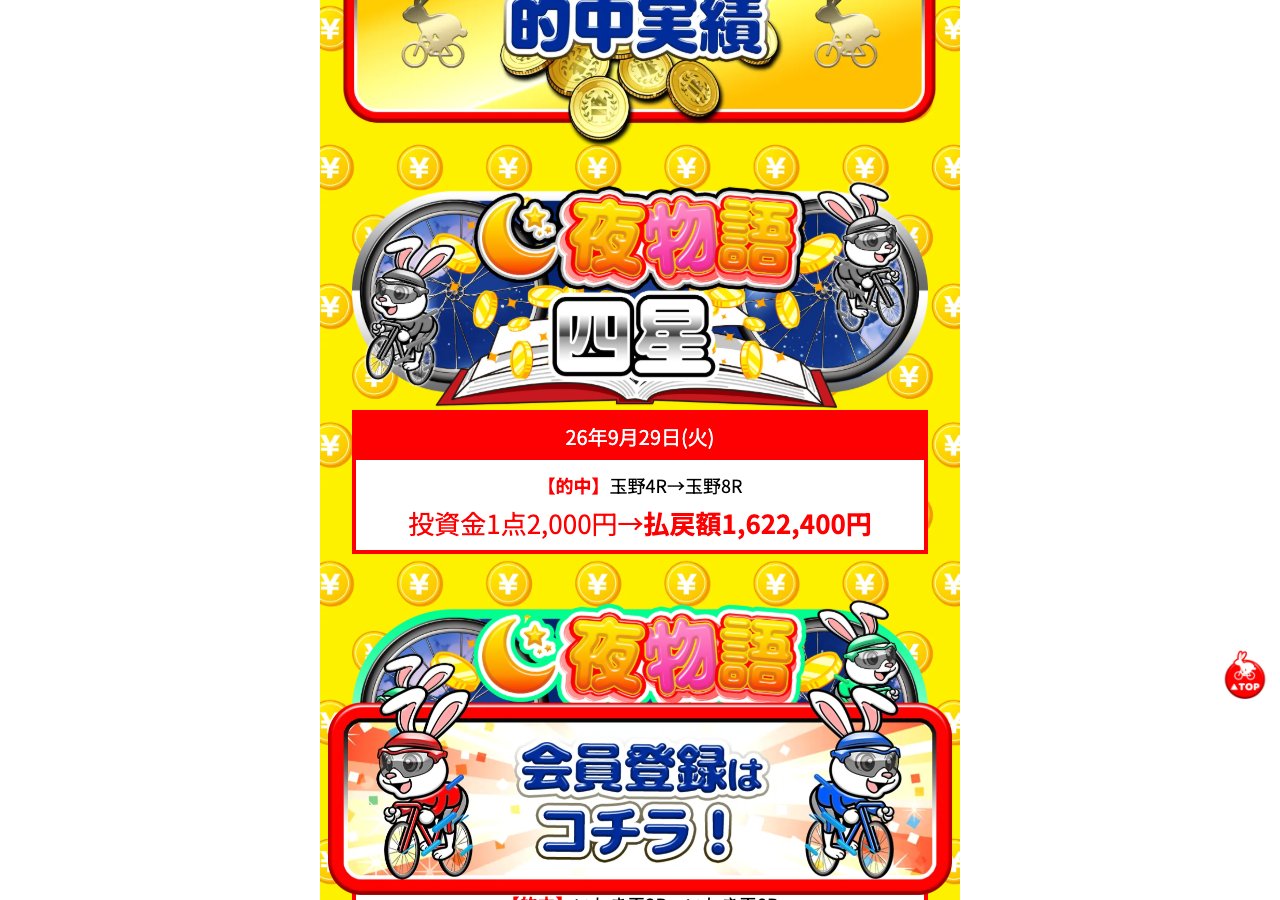 ケイリン物語のトップページのうち「的中」を掲げる部分 (2026年9月30日取得)