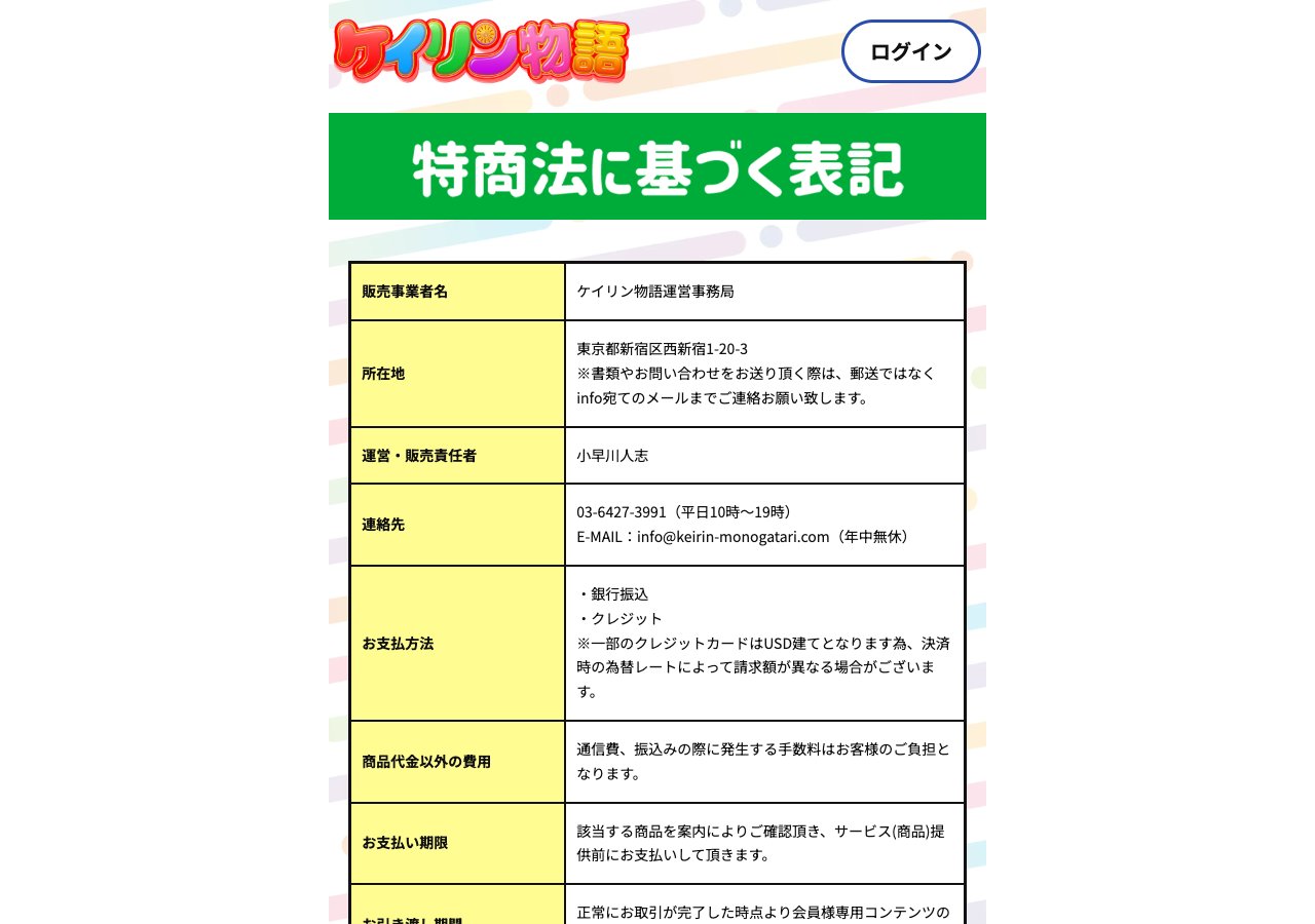 ケイリン物語の特定商取引法の表記 (2026年9月30日取得)