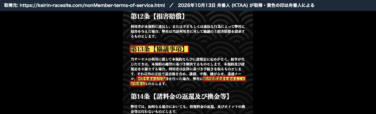 競輪修羅の利用規約 第13条【協議事項】。同じ文 (2026年10月13日、舟番人が取得。黄色の印は舟番人による)