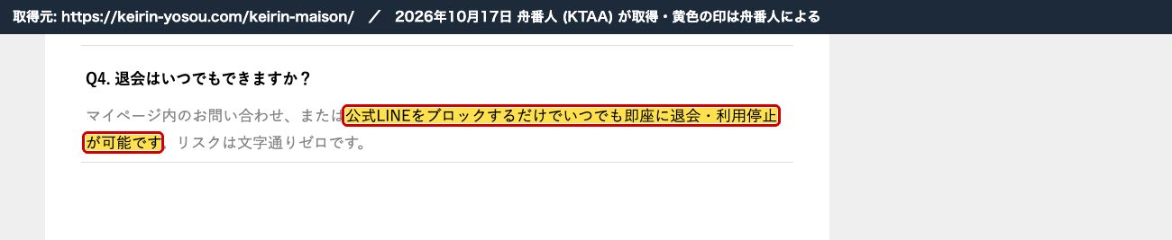 競輪予想サイトナビの競輪メゾンの記事の Q&A。「公式LINEをブロックするだけでいつでも即座に退会・利用停止が可能です」 (2026年10月17日、舟番人が取得。黄色の印は舟番人による)
