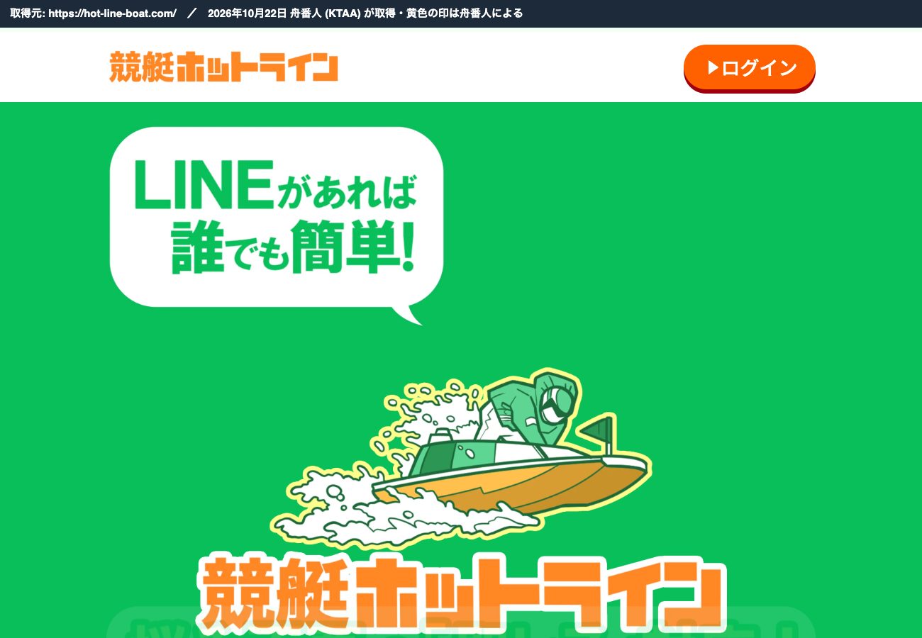 競艇ホットラインのトップページ。「LINEがあれば誰でも簡単！」 (2026年10月22日、舟番人が取得)