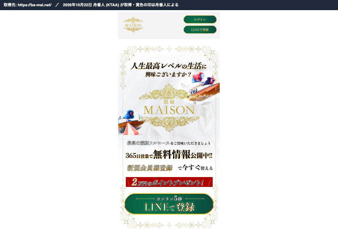 競艇メゾンのトップページ。「2万円のポイントプレゼント！」「LINEで登録」 (2026年10月22日、舟番人が取得)