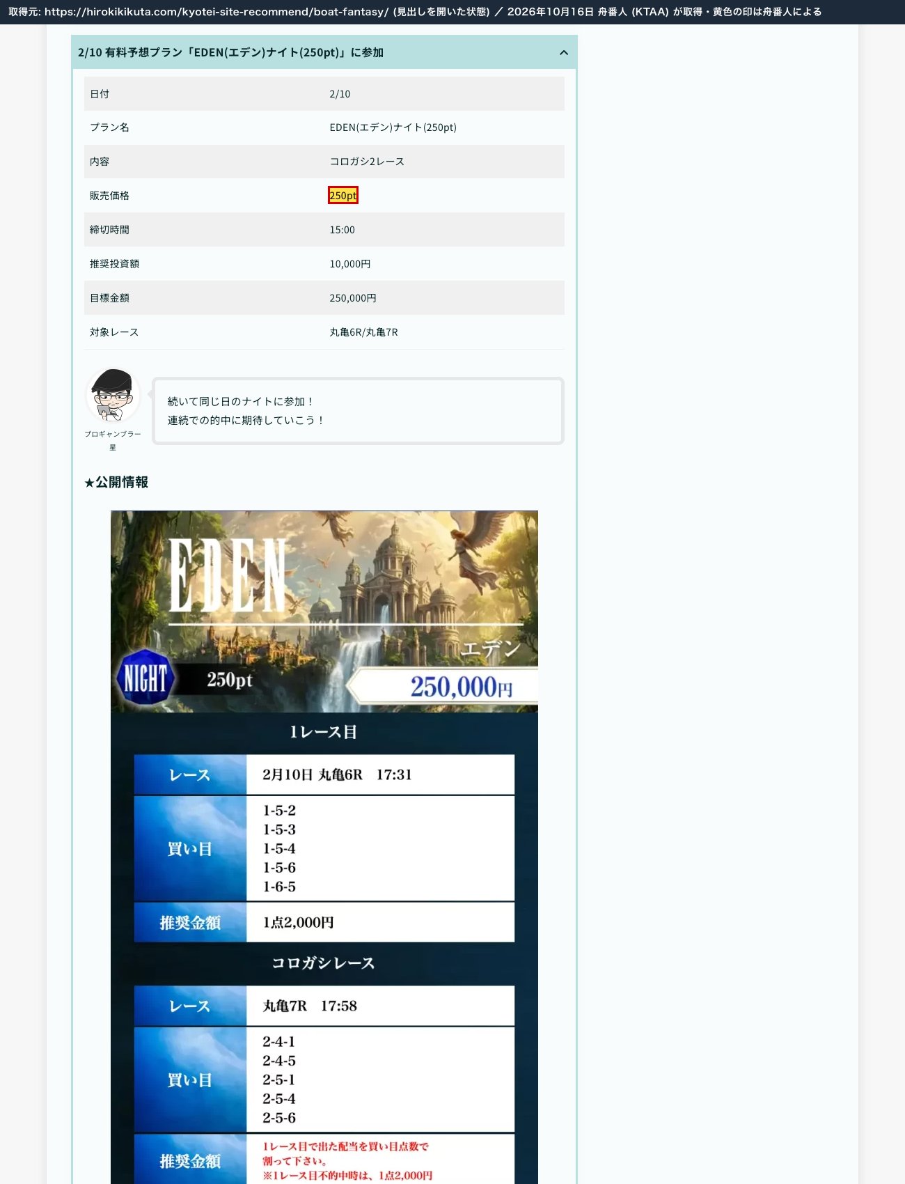 ボートレースマンションのボートファンタジーの記事。「2/10 有料予想プラン『EDEN(エデン)ナイト(250pt)』に参加」、販売価格250pt、買い目画像 (2026年10月16日、舟番人が見出しを開いて取得。黄色の印は舟番人による)