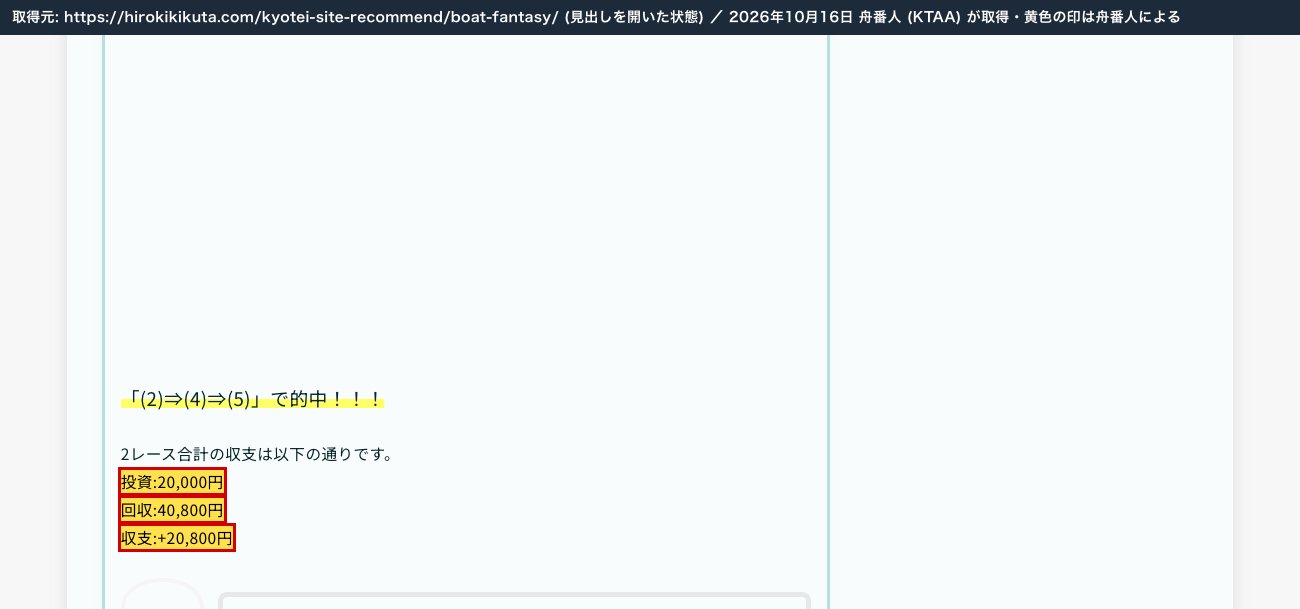 同じ欄の結果。「投資:20,000円」「回収:40,800円」「収支:+20,800円」 (2026年10月16日、舟番人が取得。黄色の印は舟番人による)