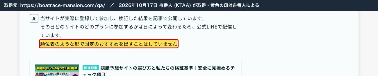 ボートレースマンションの新しいサイトの Q&A。「順位表のような形で固定のおすすめを出すことはしていません」 (2026年10月17日、舟番人が取得。黄色の印は舟番人による)
