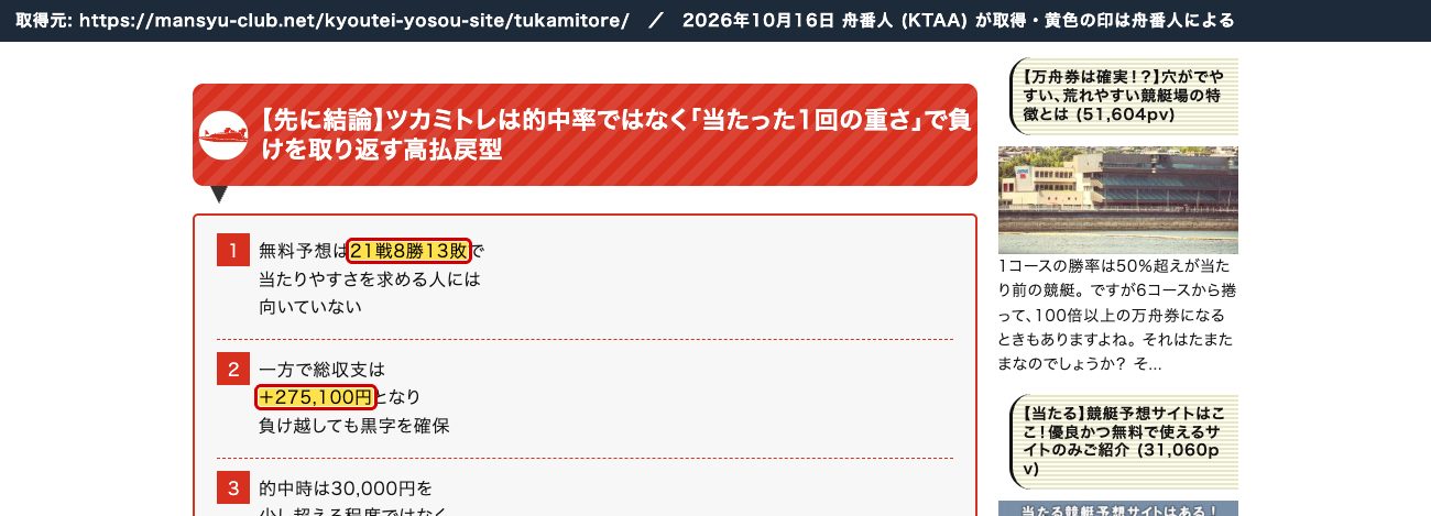 同じページの成績表。「21戦8勝13敗」「+275,100円」 (2026年10月16日、舟番人が取得。黄色の印は舟番人による)
