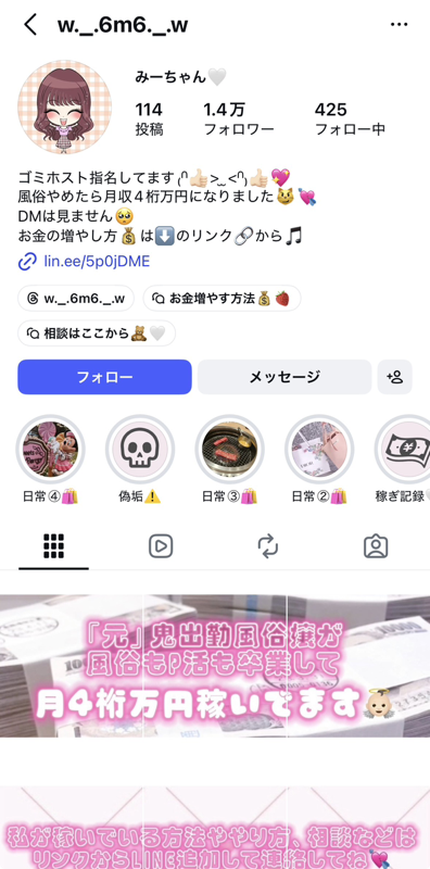 みーちゃん Instagramプロフィール (@w._.6m6._.w) 観測キャプチャ — 「元風俗嬢→月4桁万」 訴求でLINE登録誘導 (lin.ee/5p0jDME)