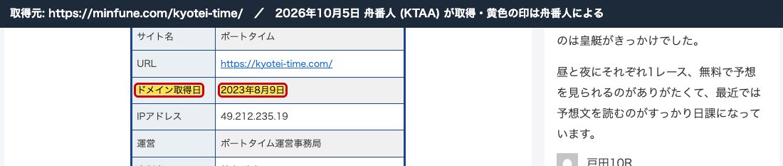 みんふねのボートタイムの記事。「ドメイン取得日 2023年8月9日」 (2026年10月5日、舟番人が取得。黄色の印は舟番人による)
