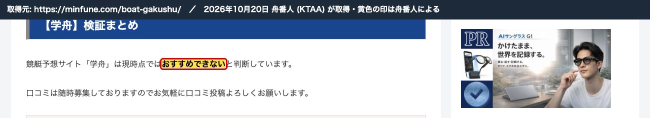 みんふねの学舟の記事。「競艇予想サイト『学舟』は現時点ではおすすめできないと判断しています」 (2026年10月20日、舟番人が取得。黄色の印は舟番人による)
