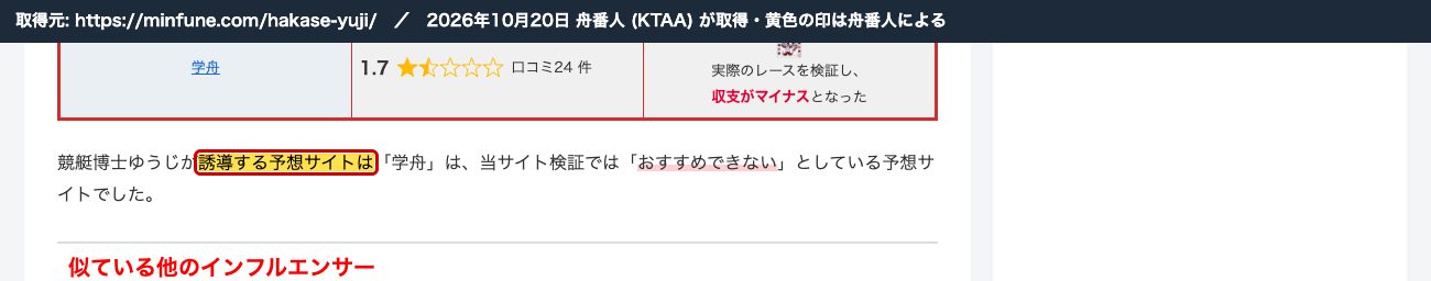 みんふねの競艇博士ゆうじの記事。「競艇博士ゆうじが誘導する予想サイトは『学舟』は、当サイト検証では『おすすめできない』」 (2026年10月20日、舟番人が取得。黄色の印は舟番人による)