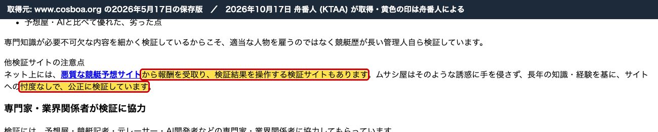 ムサシ屋の検証方法のページの2026年5月17日の保存版。「悪質な競艇予想サイトから報酬を受取り、検証結果を操作する検証サイトもあります。ムサシ屋はそのような誘惑に手を侵さず…サイトへの忖度なしで、公正に検証しています」 (2026年10月17日、舟番人が取得。黄色の印は舟番人による)