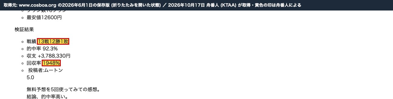 ムサシ屋のトップページの2026年6月1日の保存版。ツカミトレの有料予想「戦績 13戦12勝1敗」「回収率 1948%」 (2026年10月17日、舟番人が取得。黄色の印は舟番人による)