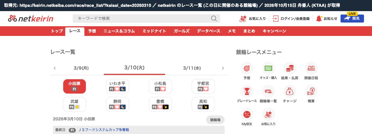 netkeirin のレース一覧 2026年3月10日。開催は小田原・いわき平・小松島・宇都宮・武雄・静岡・豊橋・高知で、松戸はない (2026年10月15日、舟番人が取得)