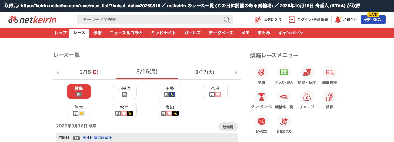 netkeirin のレース一覧 2026年3月16日。開催は岐阜・小田原・玉野・奈良・熊本・松戸・高知で、名古屋はない (2026年10月15日、舟番人が取得)