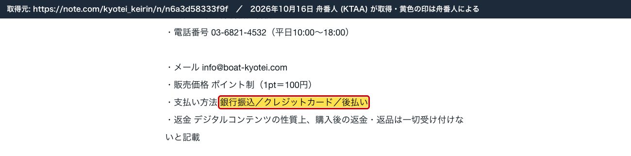 note のボートリオの記事。「支払い方法 銀行振込／クレジットカード／後払い」 (2026年10月16日、舟番人が取得。黄色の印は舟番人による)