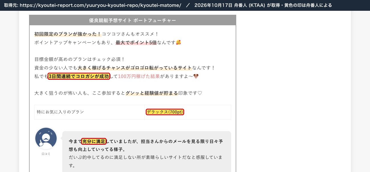 同じ記事の現行版。「優良競艇予想サイト ボートフューチャー」に同じ文章と口コミ、プランは「デラックス(700pt)」 (2026年10月17日、舟番人が取得。黄色の印は舟番人による)