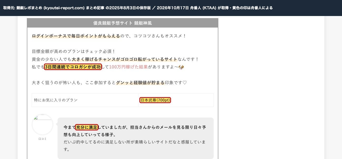 競艇レポまとめのまとめ記事の2025年8月3日の保存版。「優良競艇予想サイト 競艇神風」「私でも3日間連続でコロガシが成功して100万円稼げた結果がありますよ」「特にお気に入りのプラン 日本武尊(700pt)」と口コミ「今まで充分に満足していましたが…」 (過去の保存版。2026年10月17日、舟番人が取得。黄色の印は舟番人による)